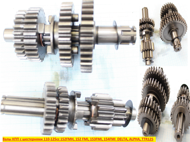Валы КПП с шестернями 50-125см3 139FMB, 147FMD, 152FMH, 154FMI; ALPHA, DELTA, TTR125 (вал под сепара