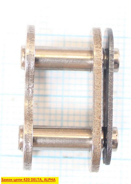 Замок цепи 420 DELTA, ALPHA